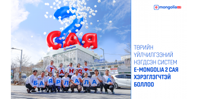 “Төрийн цахим үйлчилгээний шинэ амжилт: 2 сая хэрэглэгч”
