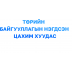 Төрийн байгууллагын нэгдсэн цахим хуудас /www.gov.mn/