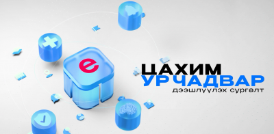 Цахим хөгжлийг дэмжих багц хууль