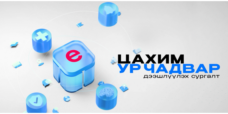 Цахим хөгжлийг дэмжих багц хууль